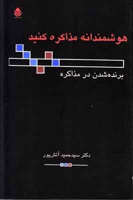 هوشمندانه مذاکره کنید ( دکتر سید حمید آتش پور )