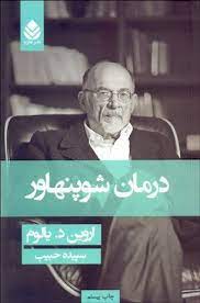 درمان شوپنهاور (اروین د.یالوم . سپیده حبیب)