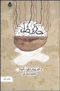 حافظه ( دکتر پیتر وی . رابینز . فاطمه مبشری )