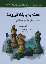 حمله به پایگاه نیرومند (درک فلسفی مفاهیم شطرنج)، (ایگور زایتسف ، مهدی دوستکام)