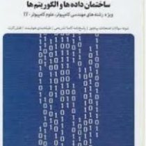 بانک آزمون سیمیا: شبکه های کامپیوتری (رشته مهندسی و علوم کامپیوترIT)(داود کریم زادگان مقدم.رضا مغانی
