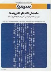 بانک آزمون سیمیا: شبکه های کامپیوتری (رشته مهندسی و علوم کامپیوترIT)(داود کریم زادگان مقدم.رضا مغانی