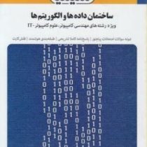 بانک آزمون سیمیا : ساختمان داده ها و الگوریتم ها (مشعل آرین)