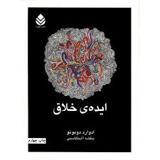 ایده خلاق (ادوارد دوبونو . بنفشه آشناقاسمی)