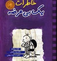 خاطرات یک بی عرضه 5: دفترچه بنفش خاطرات گرگ هفلی (جف کینی، ندا شادنظر)