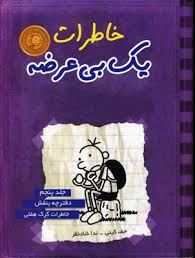 خاطرات یک بی عرضه 5: دفترچه بنفش خاطرات گرگ هفلی (جف کینی، ندا شادنظر)