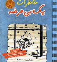 خاطرات یک بی عرضه 6: دفترچه آبی آسمانی خاطرات گرگ هفلی (جف کینی، ندا شادنظر)