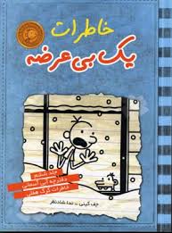 خاطرات یک بی عرضه 6: دفترچه آبی آسمانی خاطرات گرگ هفلی (جف کینی، ندا شادنظر)