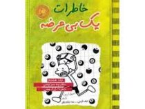 خاطرات یک بی عرضه 8: دفترچه سبز چمنی خاطرات گرگ هفلی (جف کینی، ندا شادنظر)