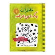 خاطرات یک بی عرضه 8: دفترچه سبز چمنی خاطرات گرگ هفلی (جف کینی، ندا شادنظر)
