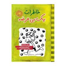خاطرات یک بی عرضه 8: دفترچه سبز چمنی خاطرات گرگ هفلی (جف کینی، ندا شادنظر)