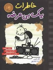 خاطرات یک بی عرضه 10 دفترچه سیاه خاطرات گرگ هفلی (ایران بان)