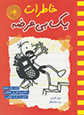 خاطرات یک بی عرضه 11: دفترچه قرمز فلفلی خاطرات گرگ هفلی (جف کینی، ندا شادنظر)