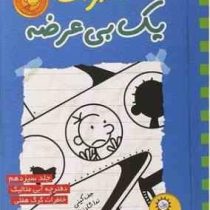 خاطرات یک بی عرضه 13: دفترچه آبی متالیک خاطرات گرگ هفلی (جف کینی، ندا شادنظر)