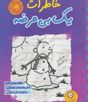 خاطرات یک بی عرضه جلد 14: دفترچه بنفش یخمکی خاطرات گرگ هفلی (جف کینی، ندا شادنظر)