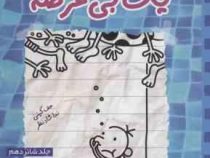 خاطرات یک بی عرضه جلد 16 دفترچه نیلی گرگ هفلی