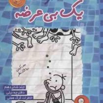خاطرات یک بی عرضه جلد 16 دفترچه نیلی گرگ هفلی
