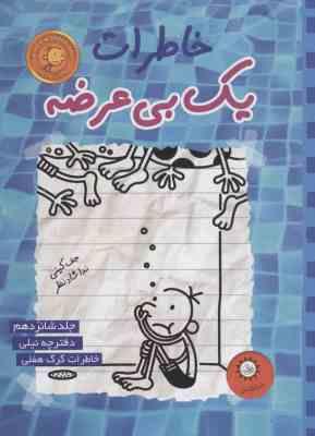 خاطرات یک بی عرضه جلد 16 دفترچه نیلی گرگ هفلی