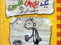 خاطرات یک بچه چلمن 4: روزهای سگی سگی! (جف کینی، سارا اسفندیارپور)