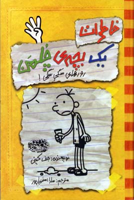 خاطرات یک بچه چلمن 4: روزهای سگی سگی! (جف کینی، سارا اسفندیارپور)