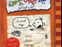 خاطرات یک بچه ی چلمن 5: کتاب خودآموز قصه ی تو چیه؟ (جف کینی، سارا اسفندیارپور)