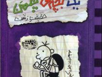 خاطرات یک بچه ی چلمن 6 (حقیقت زشت)