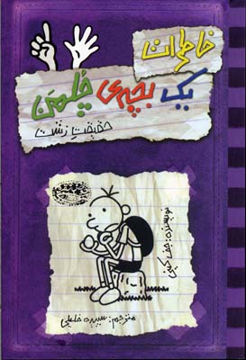 خاطرات یک بچه ی چلمن 6 (حقیقت زشت)
