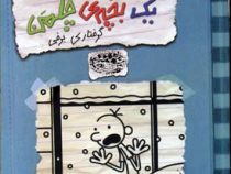 خاطرات یک بچه ی چلمن 7: گرفتاری برفی (جف کینی، سپیده خلیلی)