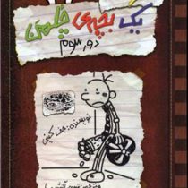 خاطرات یک بچه ی چلمن 8: دور سوم (جف کینی، تبسم آتشین جان)