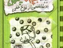 خاطرات یک بچه ی چلمن 9: بدشانسی از نوع خفن (جف کینی، سارا اسفندیارپور)