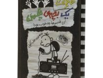 خاطرات یک بچه ی چلمن 11: آن قدیم ها چه خوب بود! (جف کینی، تبسم آتشین جان)