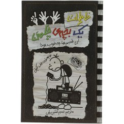 خاطرات یک بچه ی چلمن 11: آن قدیم ها چه خوب بود! (جف کینی، تبسم آتشین جان)