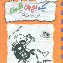 خاطرات یک بچه ی چلمن 12: زدن به سیم آخر (جف کینی، تبسم آتشین جان)
