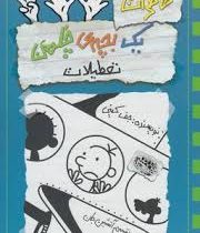 خاطرات یک بچه ی چلمن 13: تعطیلات (جف کینی، تبسم آتشین جان)
