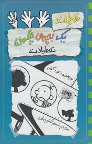 خاطرات یک بچه ی چلمن 13: تعطیلات (جف کینی، تبسم آتشین جان)
