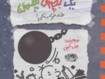خاطرات یک بچه چلمن 15 خانه خراب کن ! (جف کینی، سهیلا کمالی)