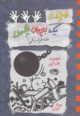 خاطرات یک بچه چلمن 15 خانه خراب کن ! (جف کینی، سهیلا کمالی)