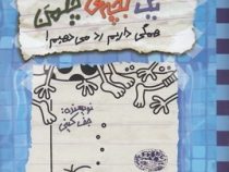 خاطرات یک بچه چلمن 16 همگی داریم رد می دهیم