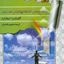 شما همان انتخابهایتان هستید ( آلکساندرا استادارد . منصوره فتاحیان )