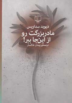 مادربزرگت رو از این جا ببر! (دیوید سداریس . پیمان خاکسار)