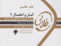 کتاب طلایی آمار و احتمال 1 (عباسی.شادرخ.وحیدی اصل.زینب صالح نژاد)