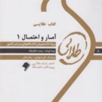 کتاب طلایی آمار و احتمال 1 (عباسی.شادرخ.وحیدی اصل.زینب صالح نژاد)