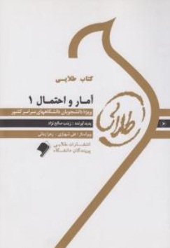 کتاب طلایی آمار و احتمال 1 (عباسی.شادرخ.وحیدی اصل.زینب صالح نژاد)