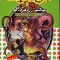 نبرد هیولا ها 19: نیکسا، زن مرگ آور (آدام بلید، محمد قصاع)