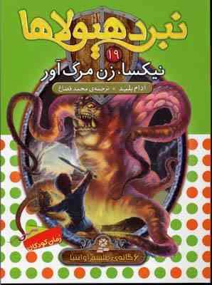 نبرد هیولا ها 19: نیکسا، زن مرگ آور (آدام بلید، محمد قصاع)