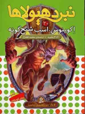 نبرد هیولا ها 20: اکوینوس، اسب شبح گونه (آدام بلید، محمد قصاع)