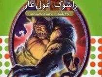 نبرد هیولا ها 21: راشوک، غول غار (آدام بلید، محمد قصاع)