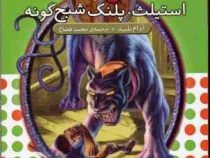 نبرد هیولا ها 24: استیلث، پلنگ شبح گونه (آدام بلید، محمد قصاع)