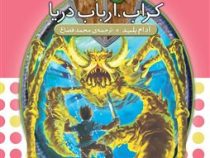 نبرد هیولا ها 30: آمیکتوس، ملکه ی حشره ها (آدام بلید، محمد قصاع)
