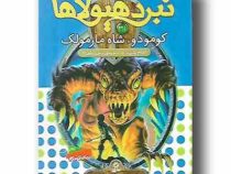 نبرد هیولا ها 31: کومودو، شاه مارمولک (آدام بلید، محمد قصاع)